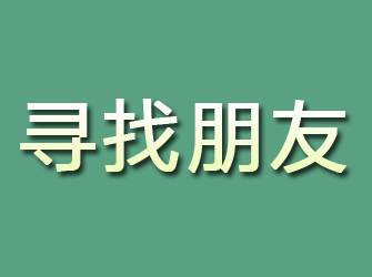 普定寻找朋友