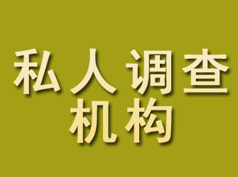 普定私人调查机构